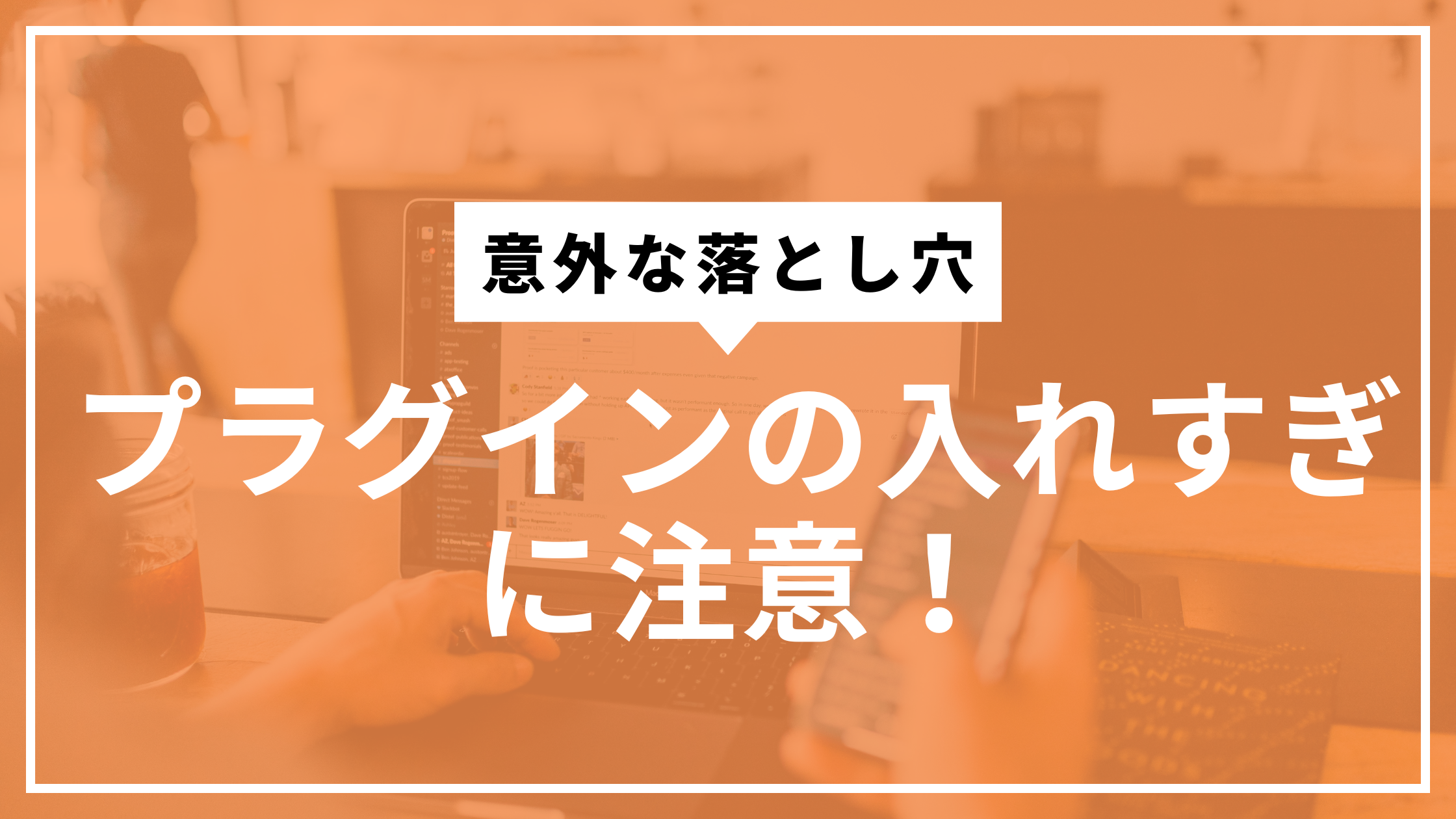 プラグイン入れすぎサムネ