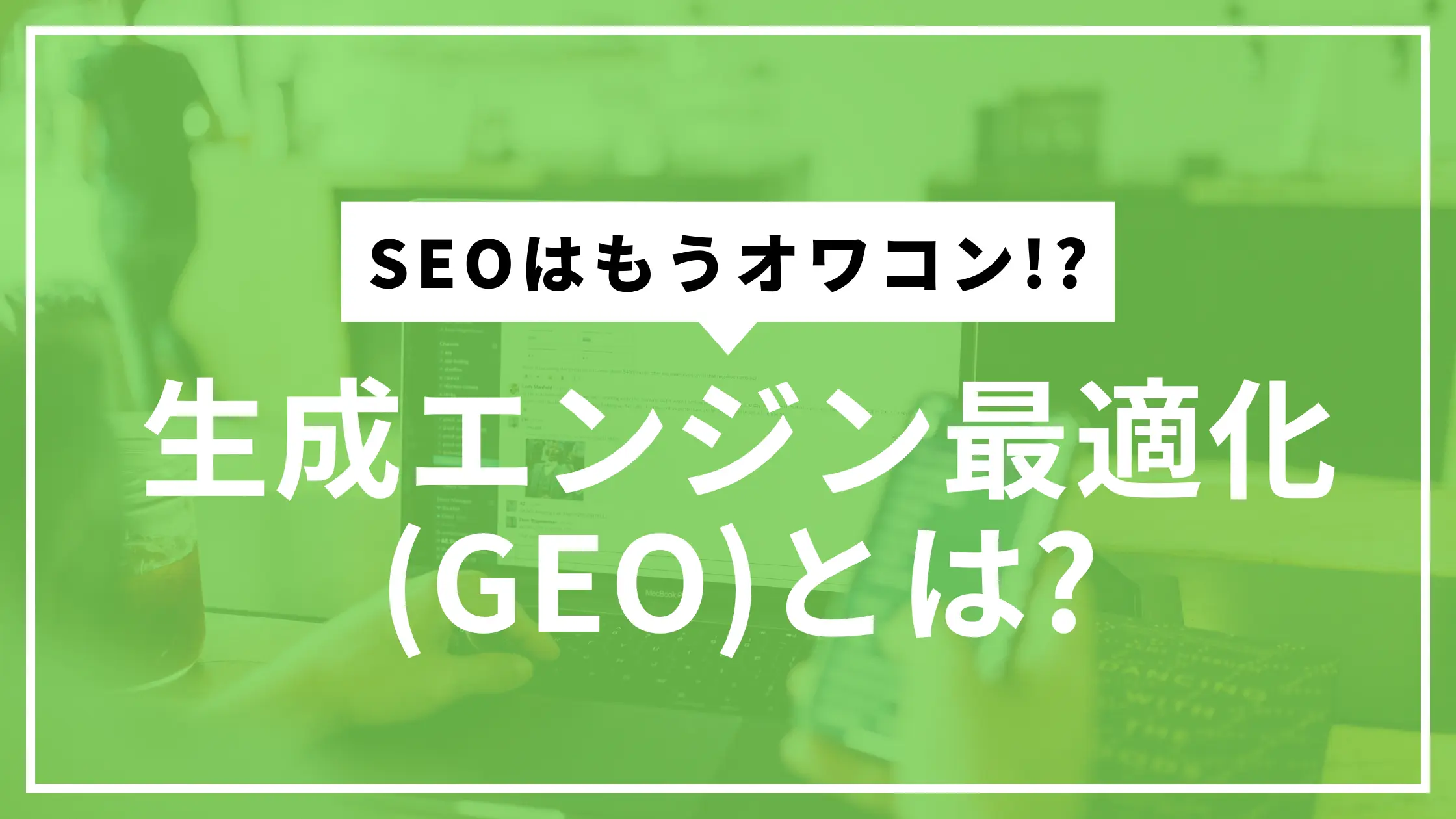 GEO解説サムネ