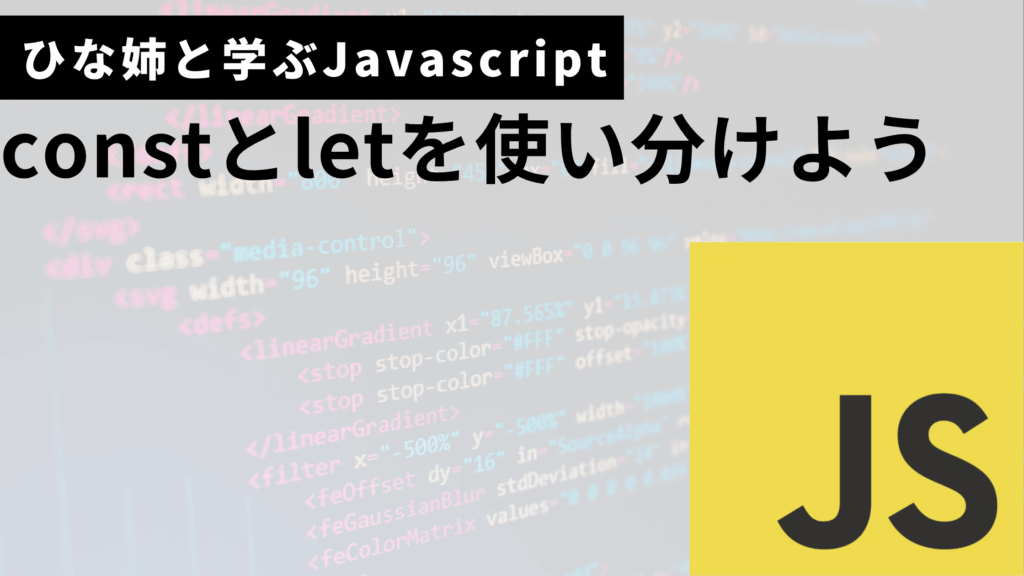 javascriptのconstとletの使い分け方サムネ
