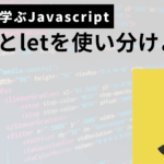 javascriptのconstとletの使い分け方サムネ