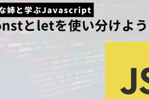 javascriptのconstとletの使い分け方サムネ
