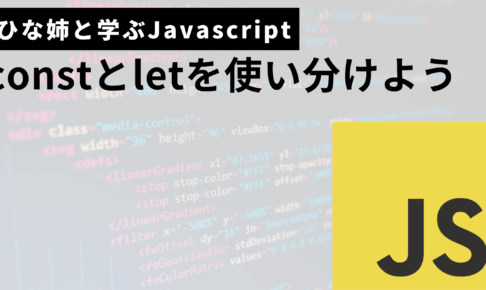 javascriptのconstとletの使い分け方サムネ