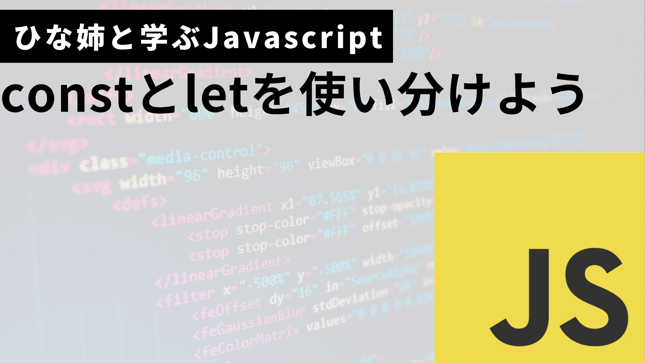 javascriptのconstとletの使い分け方サムネ
