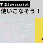 配列を使いこなそうサムネ