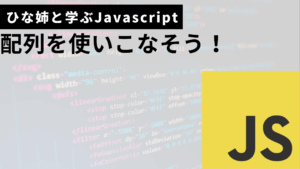 配列を使いこなそうサムネ