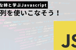 配列を使いこなそうサムネ