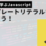 Javascriptテンプレートリテラルサムネ