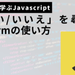 javascriptのconfirmの使い方サムネ