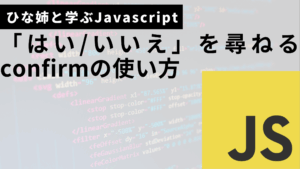 javascriptのconfirmの使い方サムネ