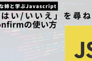 javascriptのconfirmの使い方サムネ