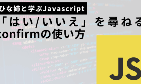 javascriptのconfirmの使い方サムネ