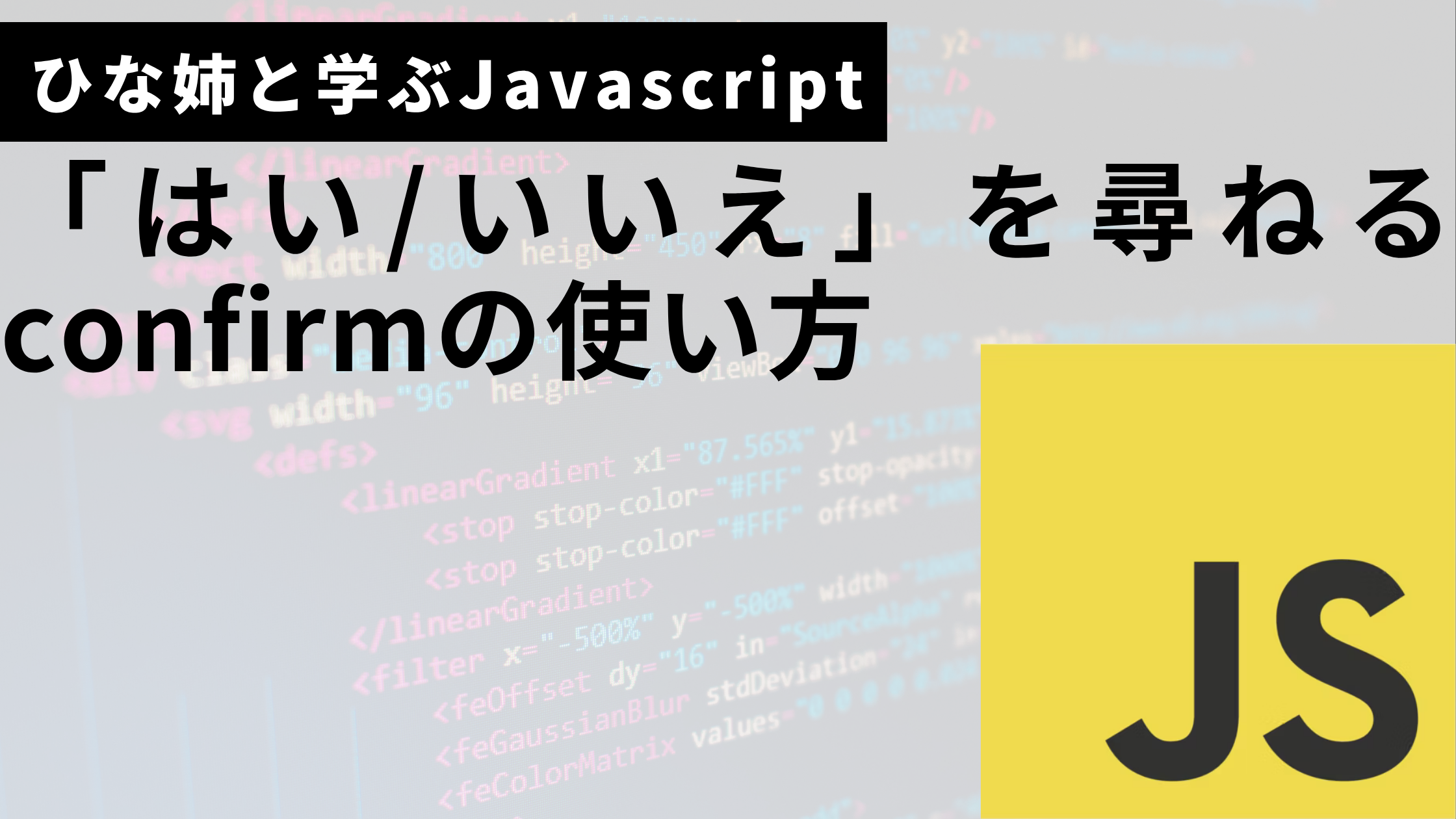 javascriptのconfirmの使い方サムネ