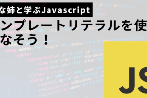 Javascriptテンプレートリテラルサムネ