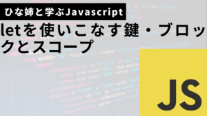 letを使いこなす鍵・ブロックとスコープサムネ