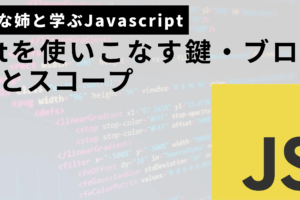 letを使いこなす鍵・ブロックとスコープサムネ