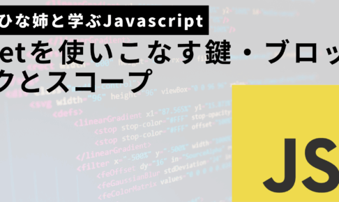 letを使いこなす鍵・ブロックとスコープサムネ