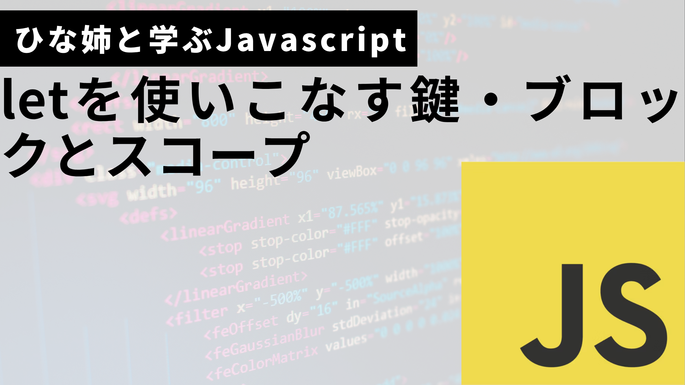 letを使いこなす鍵・ブロックとスコープサムネ