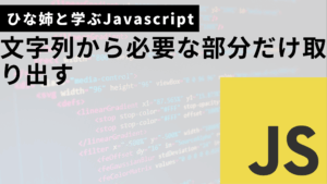 文字列から必要な部分だけ切り出すサムネ