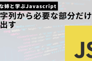 文字列から必要な部分だけ切り出すサムネ