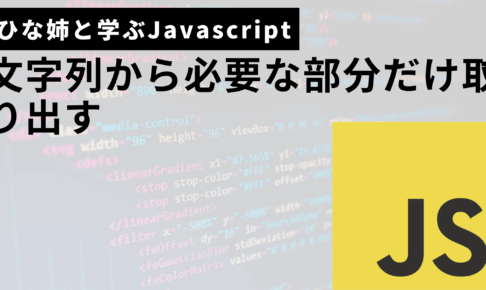 文字列から必要な部分だけ切り出すサムネ