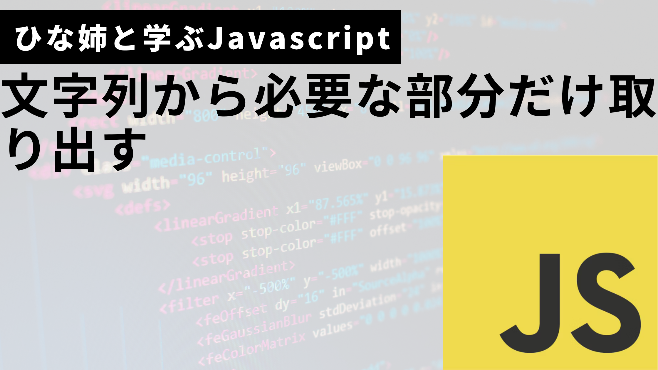 文字列から必要な部分だけ切り出すサムネ