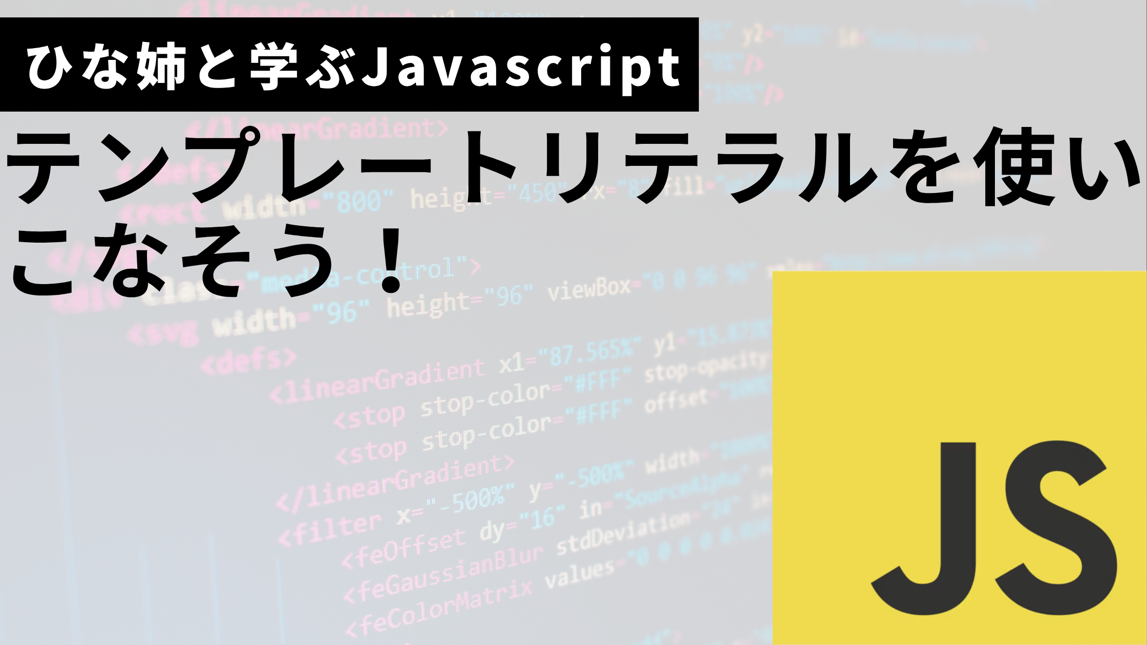 Javascriptテンプレートリテラルサムネ