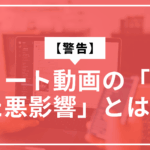 ショート動画の悪影響サムネ