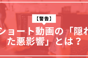 ショート動画の悪影響サムネ