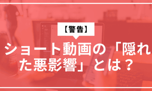 ショート動画の悪影響サムネ