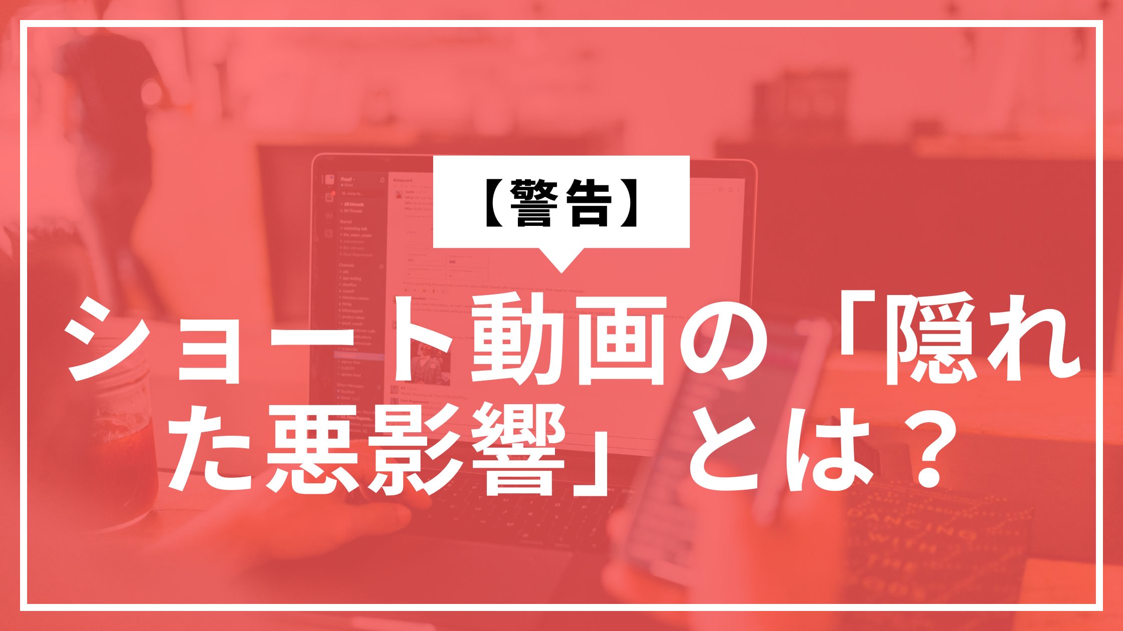 ショート動画の悪影響サムネ
