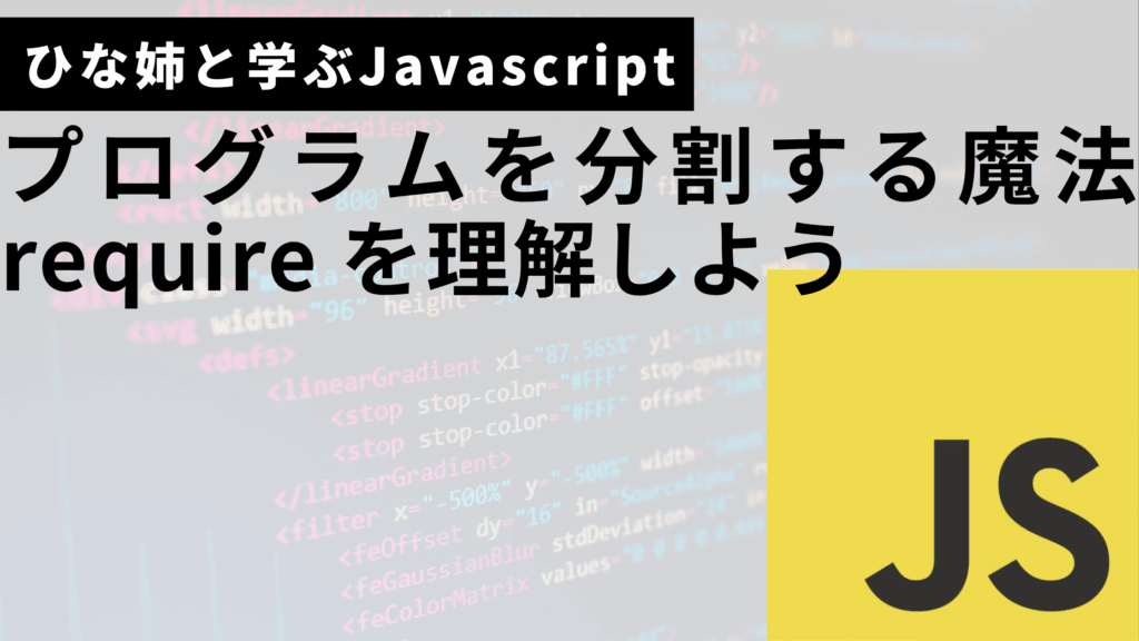 Javascriptのrequireサムネ