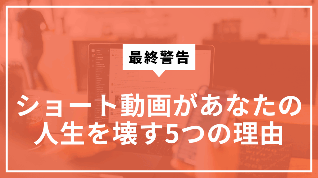 ショート動画が人生を壊す5つの理由サムネ