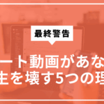 ショート動画が人生を壊す5つの理由サムネ