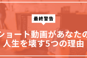 ショート動画が人生を壊す5つの理由サムネ