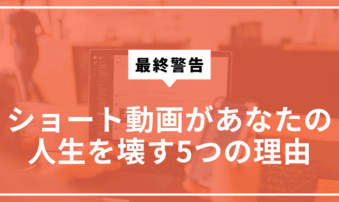 ショート動画が人生を壊す5つの理由サムネ