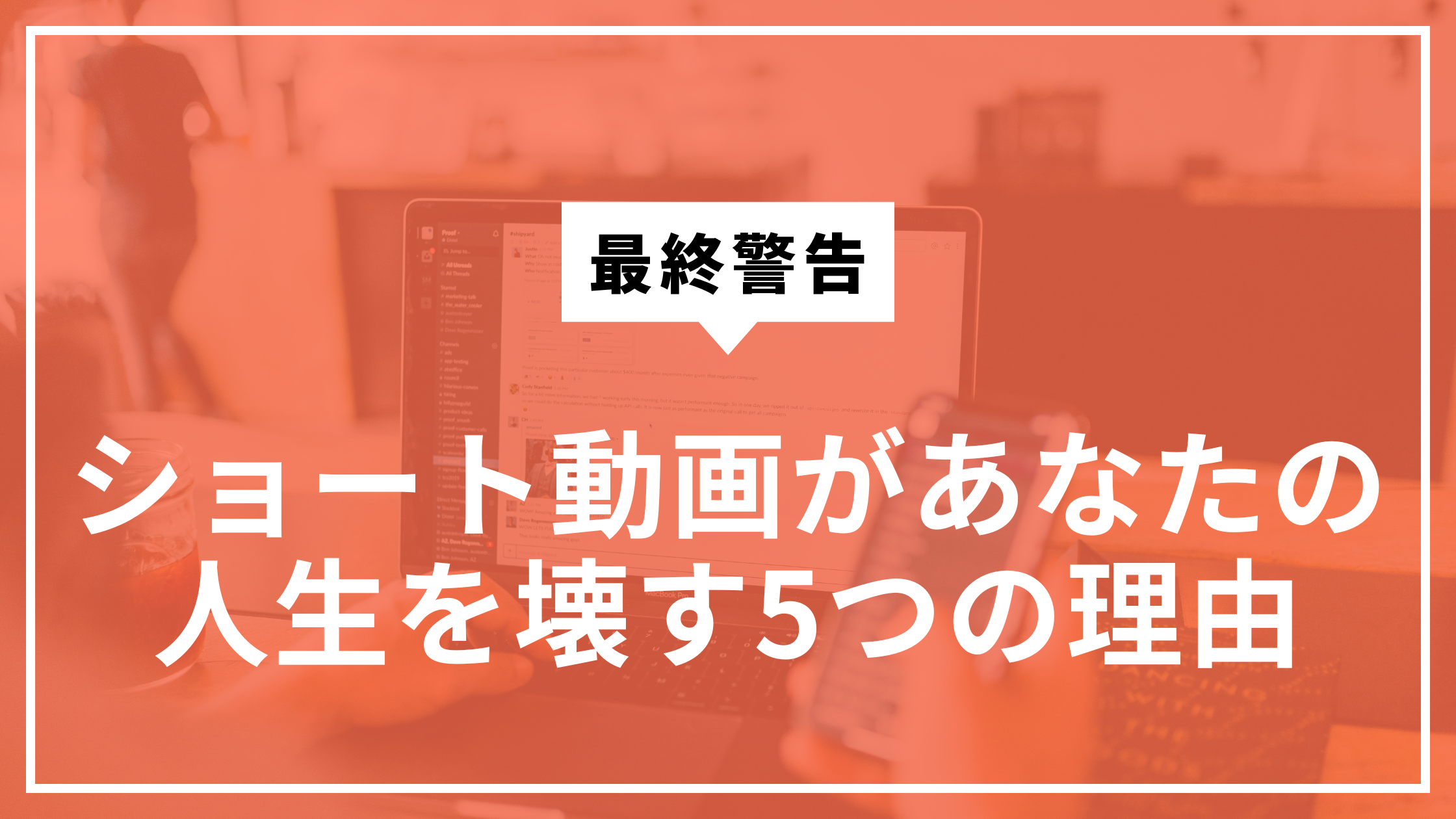 ショート動画が人生を壊す5つの理由サムネ