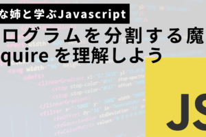 Javascriptのrequireサムネ