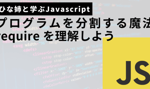 Javascriptのrequireサムネ