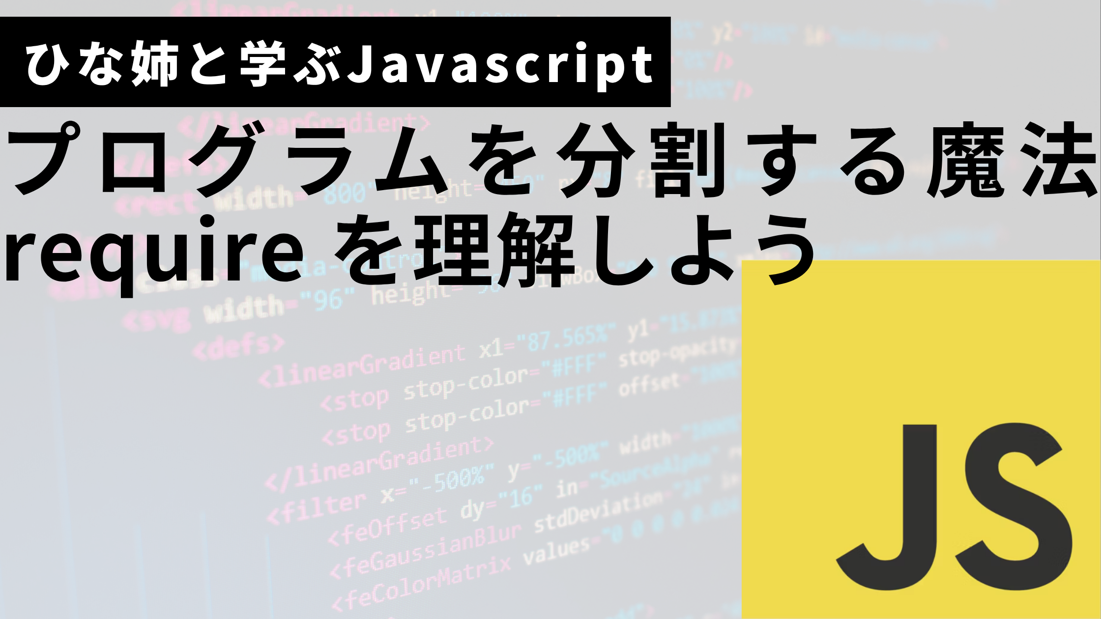 Javascriptのrequireサムネ