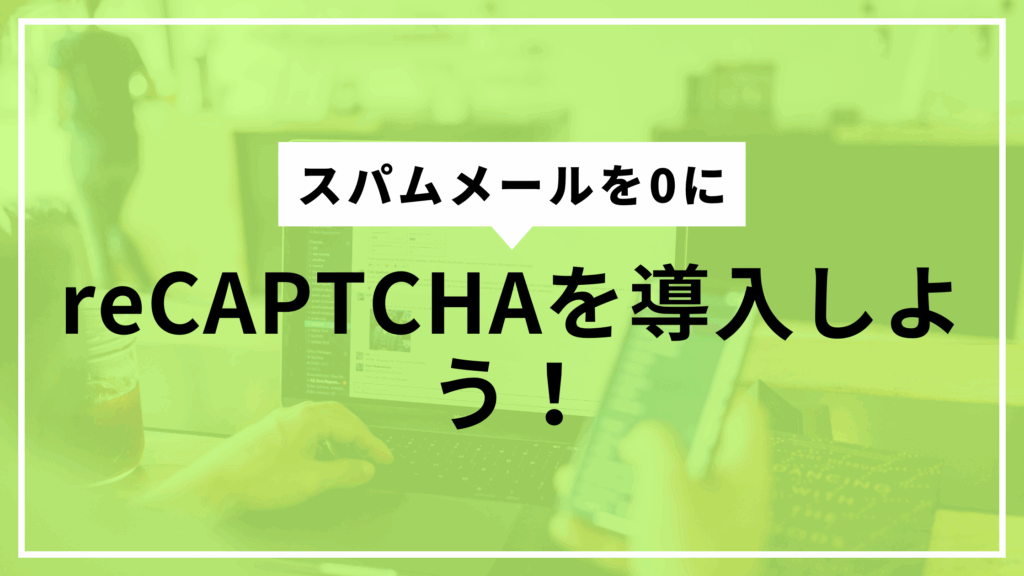 reCAPTCHA導入しようサムネ