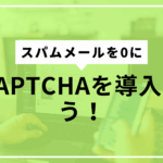 reCAPTCHA導入しようサムネ