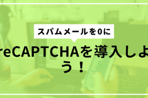 reCAPTCHA導入しようサムネ