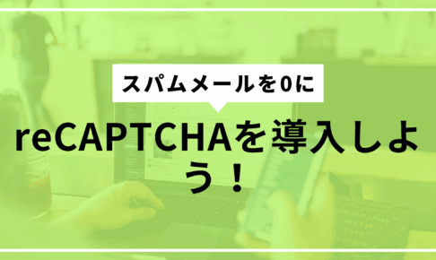 reCAPTCHA導入しようサムネ