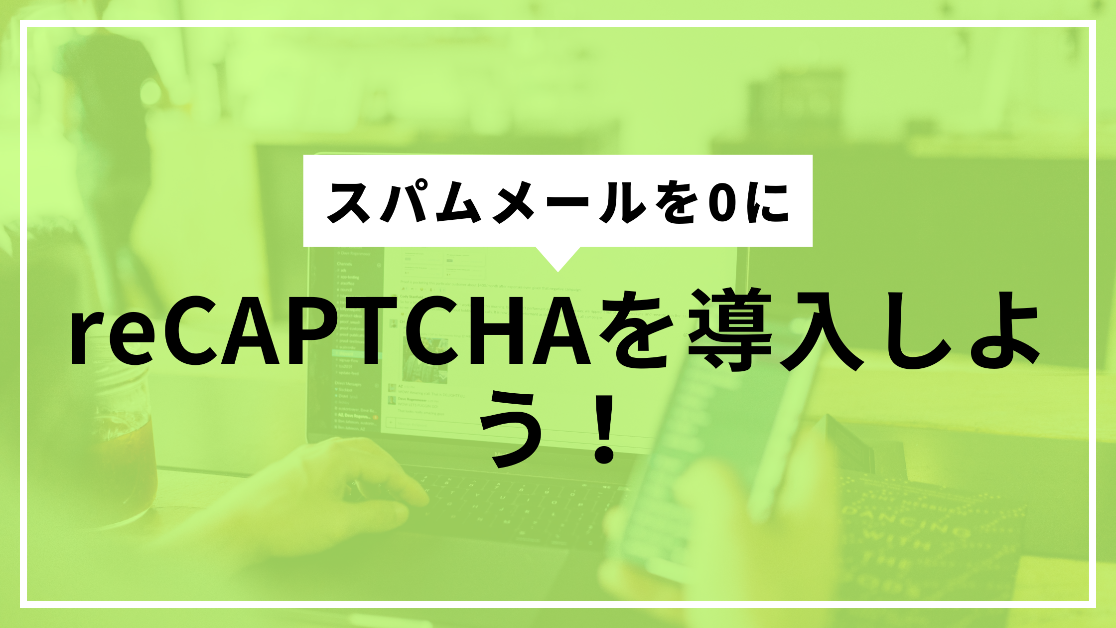 reCAPTCHA導入しようサムネ