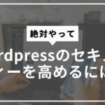 Wordpressのセキュリティーを高めるにはサムネ