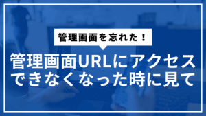 管理画面忘れたサムネ