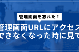 管理画面忘れたサムネ