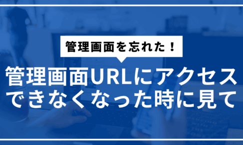 管理画面忘れたサムネ