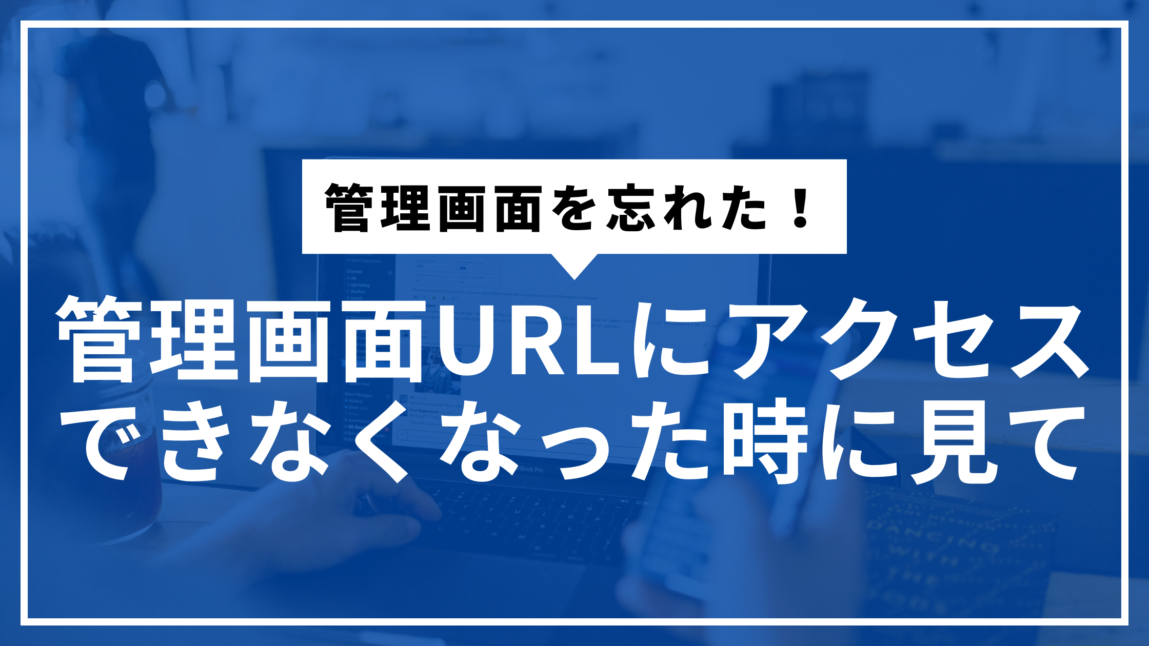 管理画面忘れたサムネ