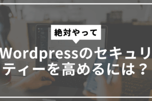 Wordpressのセキュリティーを高めるにはサムネ